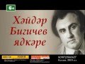 БИГИЧЕВ ЯДКАРЕ | 17 СЕНТЯБРЬ| ФИЛАРМОНИЯ 