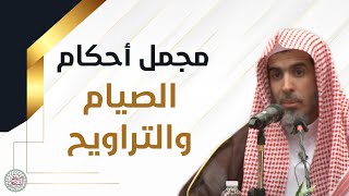 مجمل أحكام الصيام والتراويح | محاضرة (مهمة جدا) للشَّيخ عبدالسلام الشويعر image