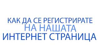 Как да се регистрирате в Opal Transfer - видео