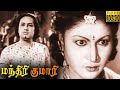 Manthiri Kumari Full Movie HD M G Ramachandran M N Nambiar S A Natarajan Madhuri Devi