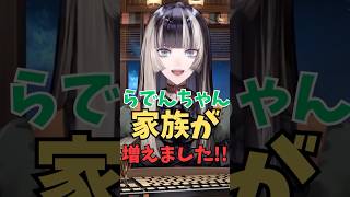 らでんちゃん、家族が増えました！【ホロライブ切り抜き/儒烏風亭らでん】