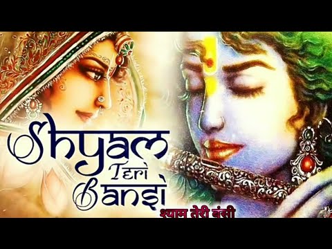 SHYAM TERI BANSI PUKARE RADHA NAAM | VERY BEAUTIFUL SONG - POPULAR KRISHNA BHAJAN ( FULL SONG )