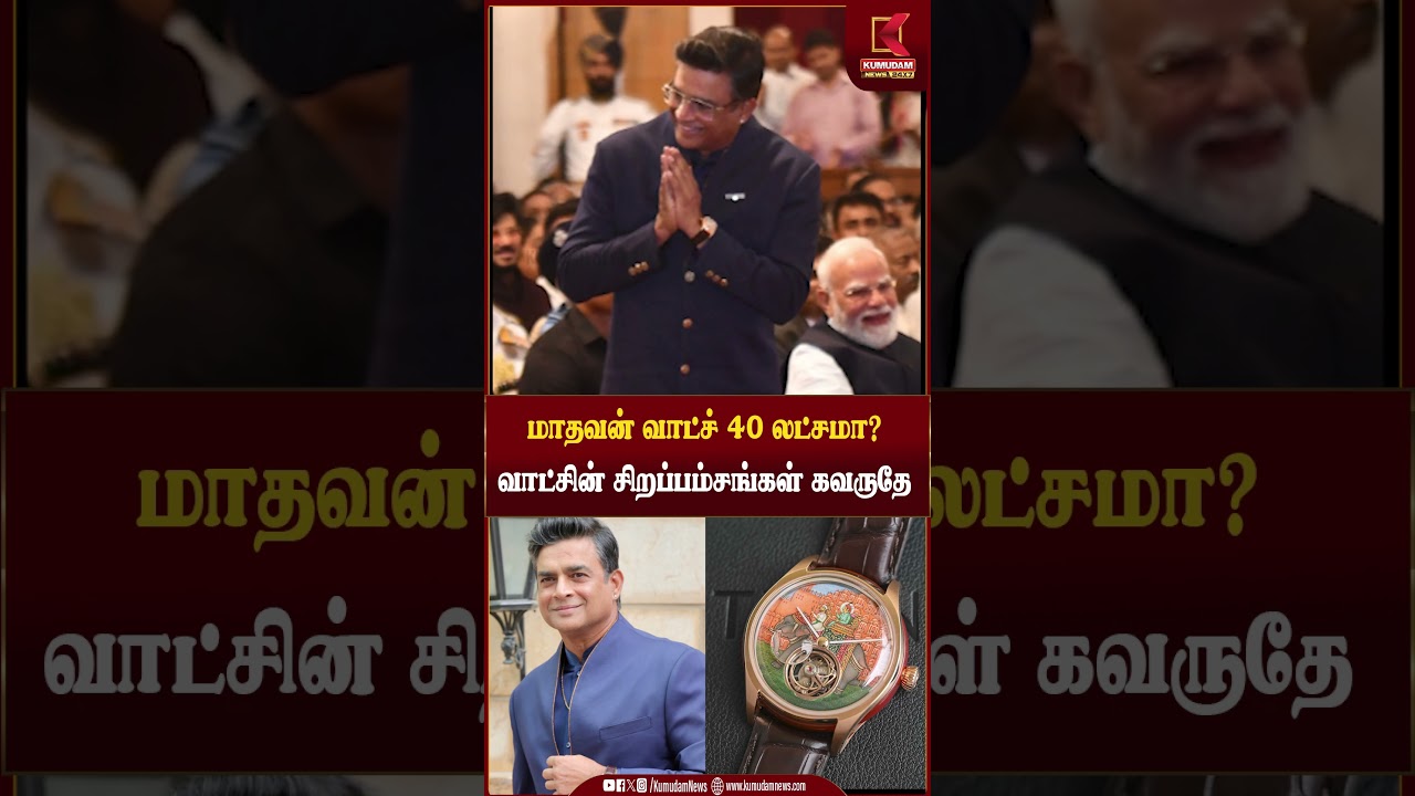 மாதவன் வாட்ச் 40 லட்சமா? வாட்சின் சிறப்பம்சங்கள் கவருதே | Luxury Watches | Kumudam News