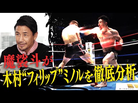魔裟斗が解析「木村の凄さ」 異次元のパンチ力！木村”フィリップ”ミノルを魔裟斗が徹底分析！12.13 K-1両国大会ABEMAで生中継！