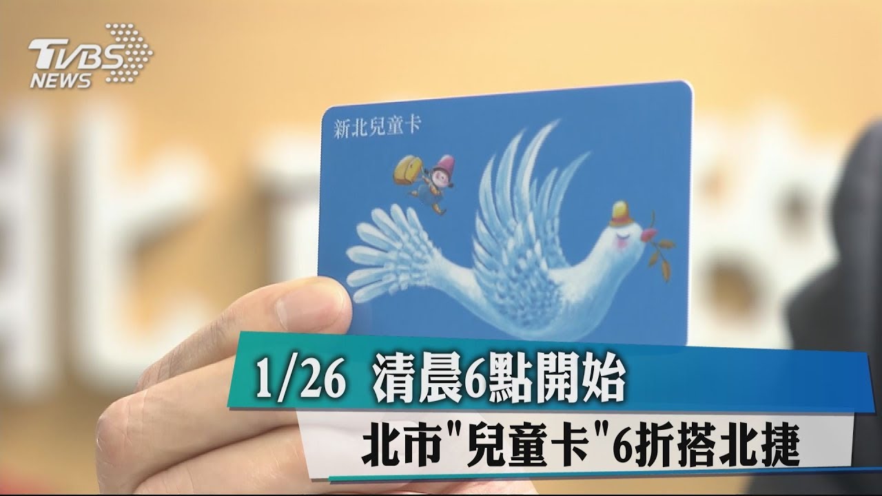 26日清晨6點開始 北市「兒童卡」6折搭北捷