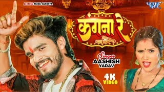 Download lagu #Video | कागना रे | #Aashish Yadav Ke New Magahi Geet | #Kagna Re | New Maghi Jhumta Song 2024 mp3