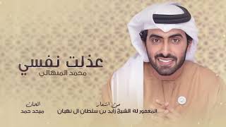 كلمات اغنية عذلت نفسي محمد المنهالي