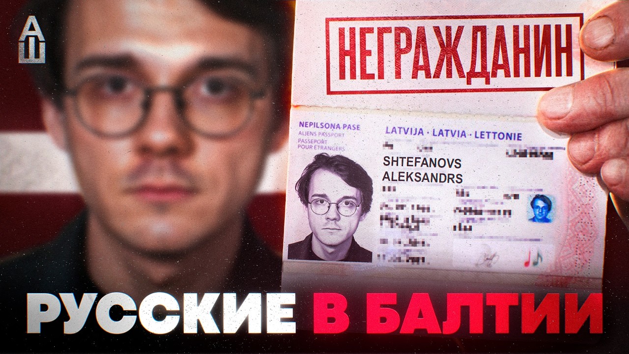 Положение русских в Литве, Латвии и Эстонии