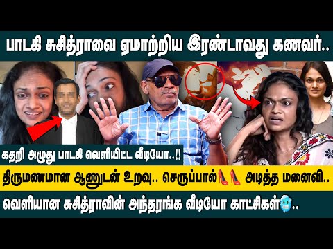 பாடகி சுசித்ராவை ஏமாற்றிய இரண்டாவது கணவர்! Sabitha Joseph Interview on Suchitra Second Husband Issue