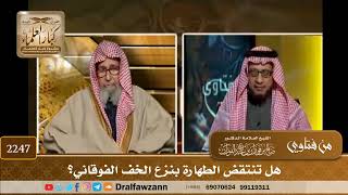 2247 - هل تنتقض الطهارة بنزع الخف الفوقاني؟ - الشيخ صالح الفوزان image