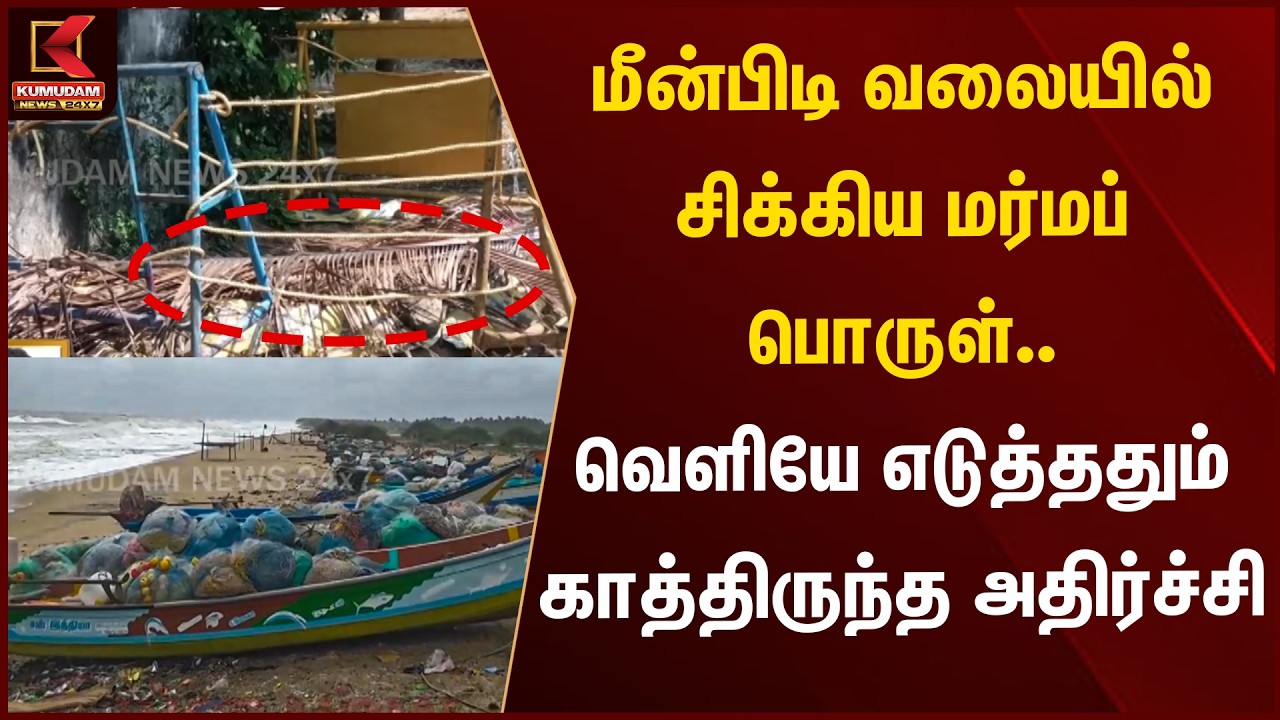 மீன்பிடி வலையில் சிக்கிய மர்மப் பொருள்..  காத்திருந்த அதிர்ச்சி | Tiruvallur | Kumudam News