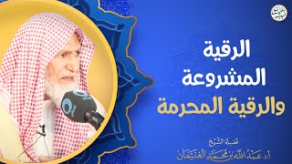 الرقية المشروعة والرقية المحرمة | العلامة عبدالله الغنيمان image