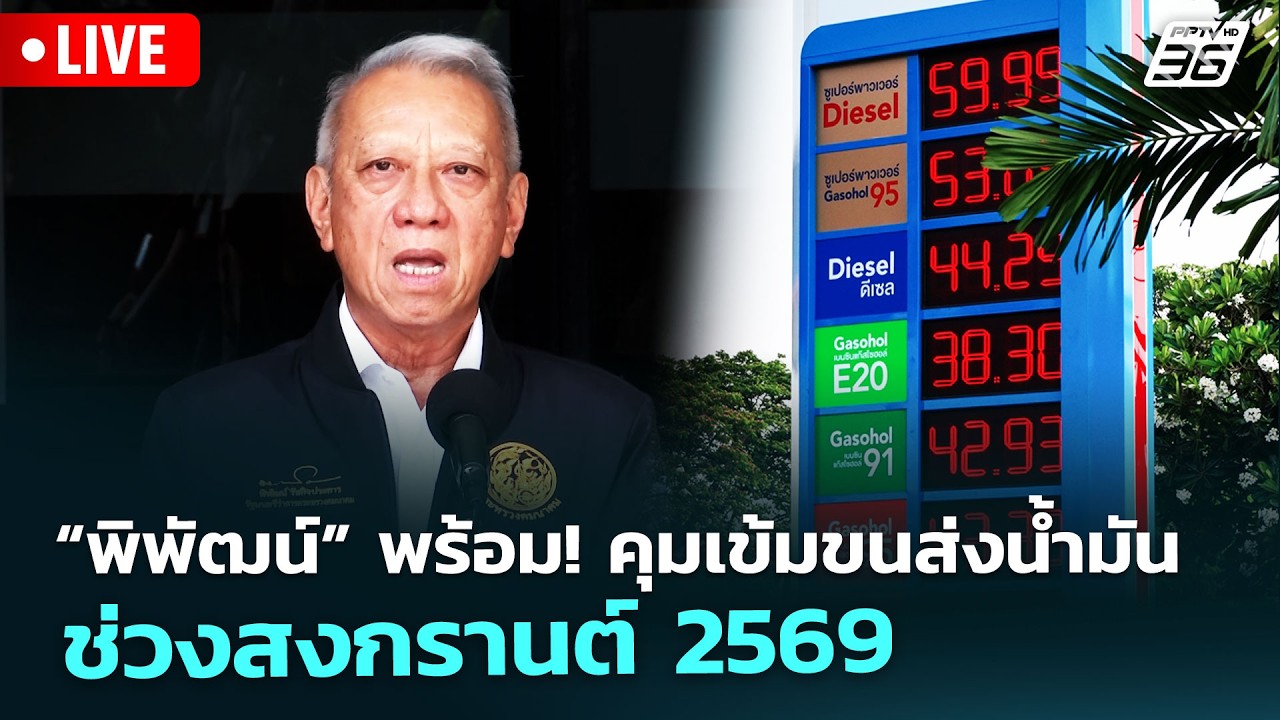 🔴สด! เรื่องใหญ่ Live Talk | “พิพัฒน์” พร้อม! คุมเข้มขนส่งน?
