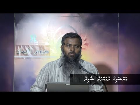 Dhuroosul Eemaan 24 - Sheikh Muhammadh Shahidh
