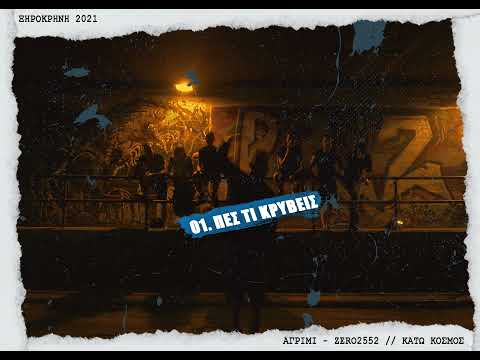01. Αγρίμι X Zero 2552 - Πες τι κρύβεις