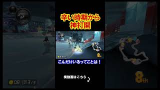実はyoutube活動が辛い時期がありました。 マリオカート8デラックス 実況 マリオカート8DX #shorts