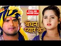 बंधन प्यार का 2024 खेसारी लाल यादव की नई फ