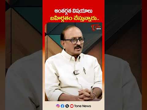 అంతర్గత విషయాలు బహిర్గతం చేస్తున్నారు#andhrapradesh #apnews #aplatestnews #tonenews #appoliticalnews