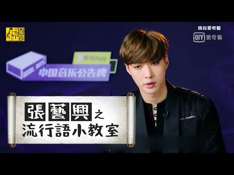 張藝興 流行語小教室
