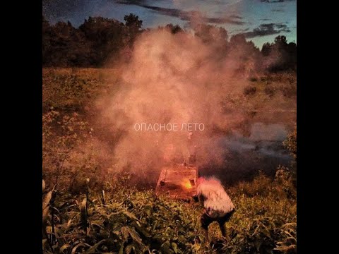 Опасное лето - Опасное лето (альбом 2020)