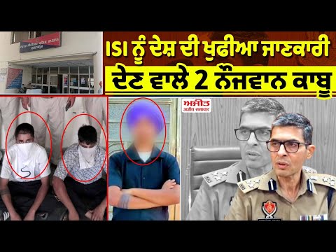 ISI ਨੂੰ ਦੇਸ਼ ਦੀ ਖੁਫੀਆ ਜਾਣਕਾਰੀ ਦੇਣ ਵਾਲੇ 2 ਨੌਜਵਾਨ ਕਾਬੂ
