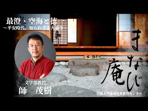 仏教学科 2021年度 まなび庵「最澄・空海と徳一 〜平安時代、知られざる大論争〜」文学部教授　師茂樹