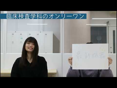 臨床検査学科オンリーワン自慢動画