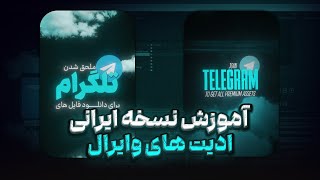 آموزش ادیت های وایرال اینستاگرام 🔥✨