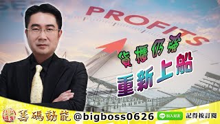 【大戶羅盤籌碼動能】 #謝宗霖 1206，貨櫃仍強 重新上船 (圖)
