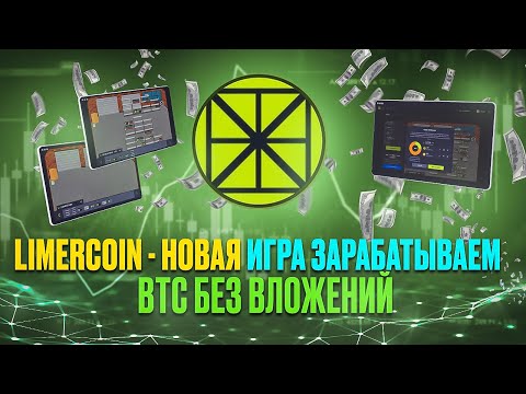 Limercoin - Новая Игра Зарабатываем BТС Без Вложений | Обзор и Покупка Майнинг Фермы