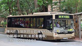 陽光巴士居民巴士路線NR332A行車片段 (珀麗灣→葵芳(新都會廣場))