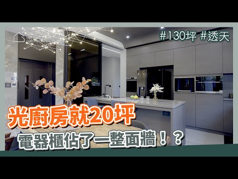 130坪 透天｜熱愛美式風格，光廚房就20坪！電器櫃佔了一整面牆！？