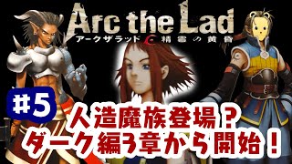 「ゲーム配信」#5 人間が作った魔族？ダーク編3章からスタート！PS2の隠れた名作アークザラッド 精霊の黄昏を生配信