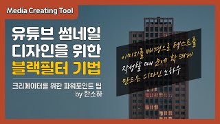 썸네일 이미지 위 텍스트를 눈에 잘 띄게 만드는 법ㅣ 파워포인트로 유튜브 썸네일 만들기ㅣPPT 잘 만드는 법ㅣ파워포인트 강좌  by 한소하