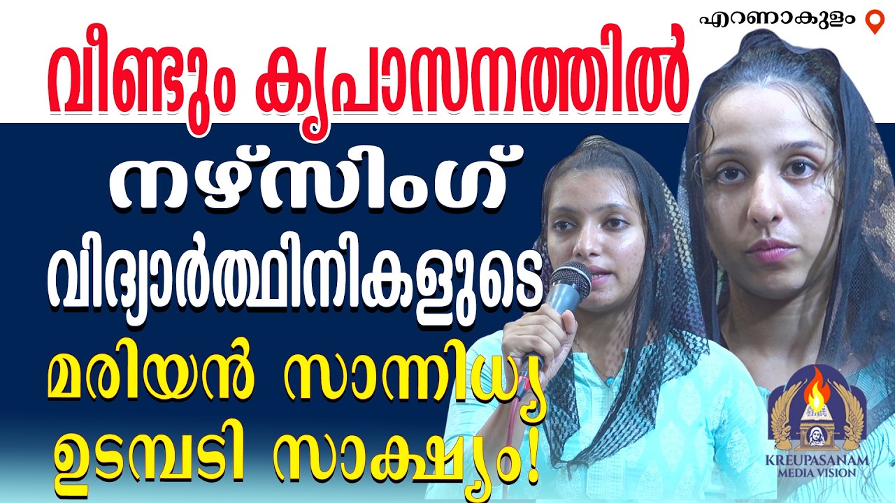വീണ്ടും കൃപാസനത്തിൽ നഴ്സിംഗ് വിദ്യാർത്ഥിനികളുടെ മരിയൻ സാന്നിധ്യ ഉടമ്പടി സാക്ഷ്യം!
