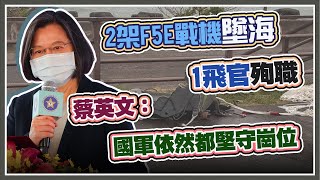 空軍2架F5E戰機墜海　蔡英文對此發表談話