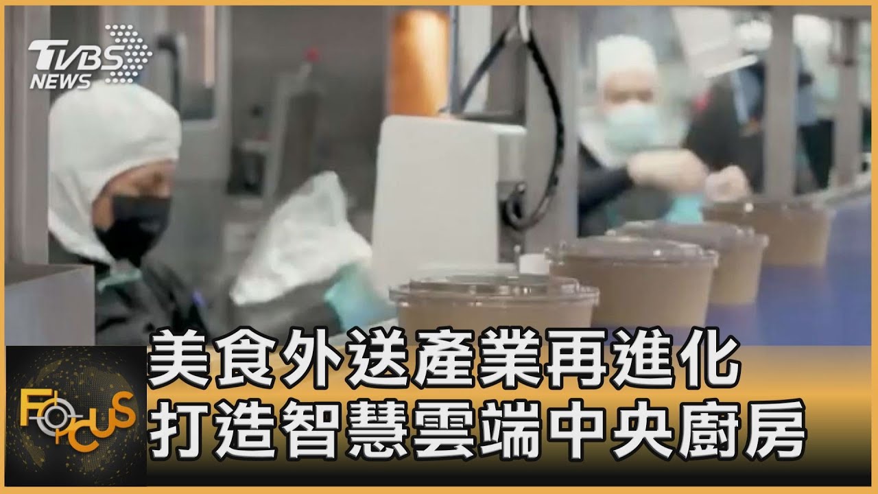 美食外送產業再進化 打造智慧雲端中央廚房