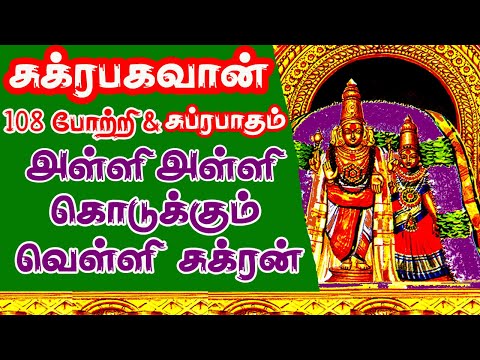`Sukuran Bhagavan Suprabatham & Potri - சுக்கிரன் பகவான் சுப்ரபாதம் & போற்றி
