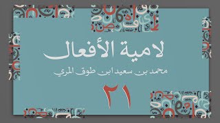 صورة (21) لامية الأفعال مع زيادات الحضرمي وابن زين - محمد بن سعيد ابن طوق المري