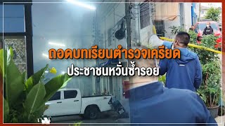 [Live] 15.15 น. #สถานีประชาชนยกกำลังสาม (16 มี.ค.66)