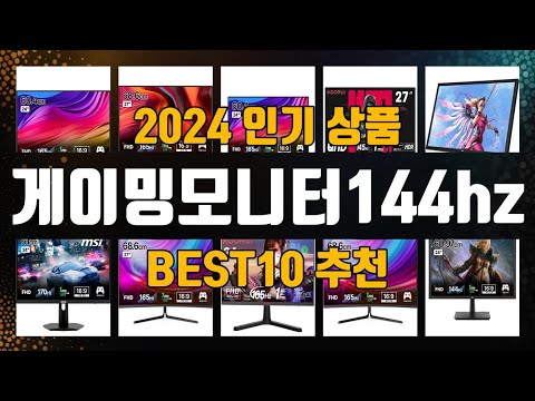 게이밍모니터144hz 제품 선택의 고민 끝! 1위부터 10위까지 리스트 공개