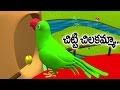 Chitti Chilakamma Telugu Rhyme - Parrots 3D Animation - Rhymes For children with lyrics