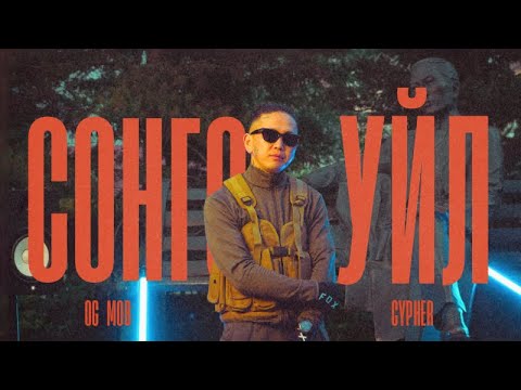 OG - СОНГО УЙЛ  (cypher)
