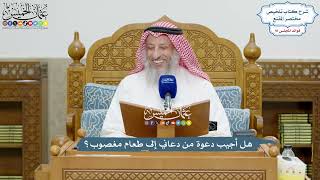 4220 -هل أجيب دعوة من دعاني إلى طعام مغصوب؟ - عثمان الخميس