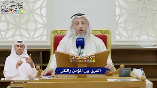 43 - الفرق بين المؤمن والتقي - عثمان الخميس