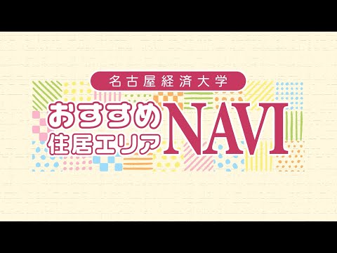 名経大周辺のお部屋探し（Presented by MINIMINI）