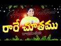 రారే చూతము రాజ సుతుని Rare Chuthamu Raja Suthuni Christmas Song 