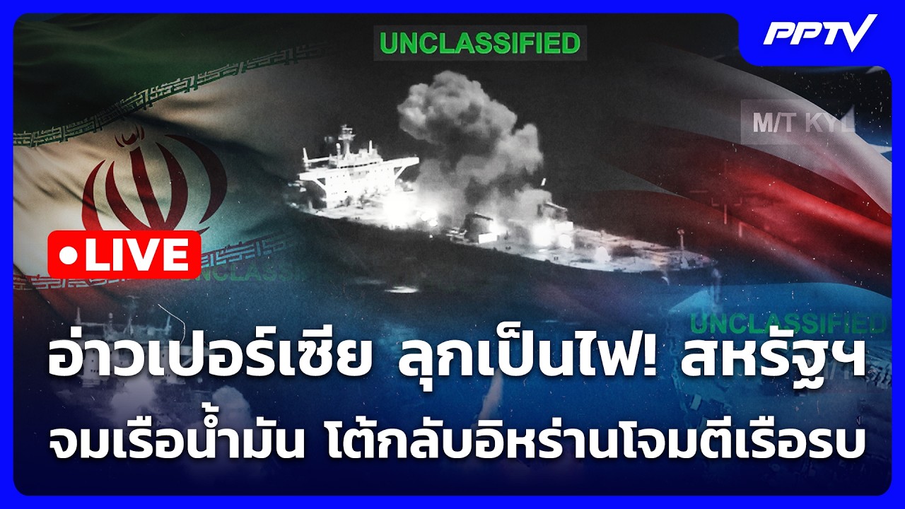 🔴 Live เข้มข่าวค่ำ | อ่าวเปอร์เซียลุกเป็นไฟ! สหรัฐฯ จม?