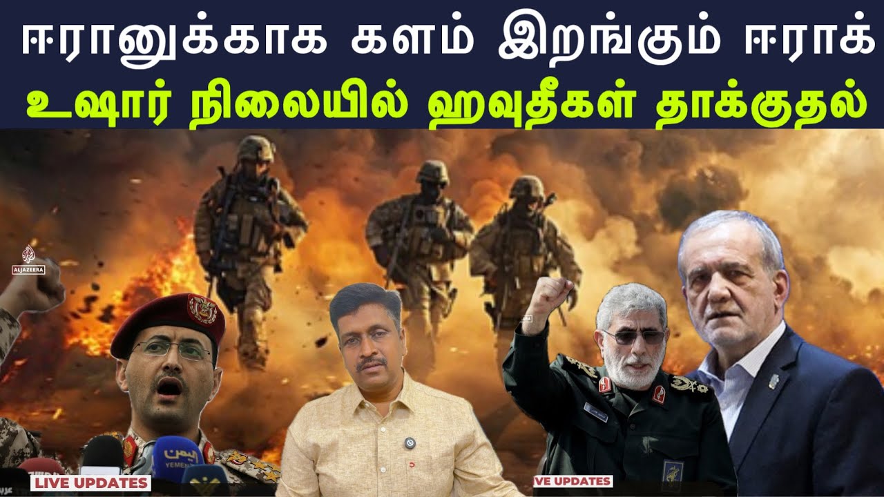 ஈரானுக்காக களம் இறங்கும் ஈராக் I உஷார் நிலையில் ஹவுத