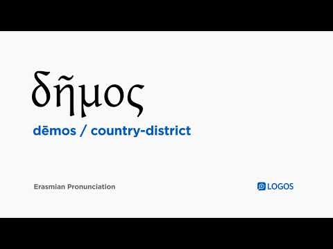 How to pronounce Dēmos in Biblical Greek - (δῆμος / country-district)